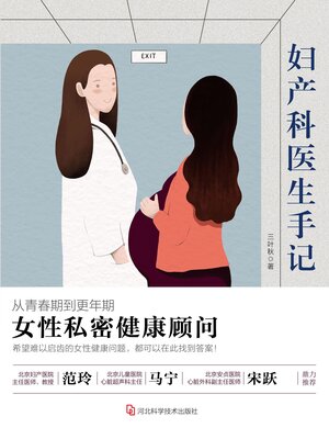 cover image of 妇产科医生手记